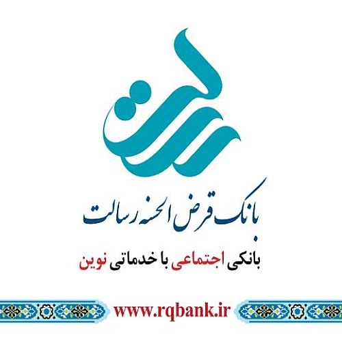 پرداخت بیش از ۲ میلیون فقره وام در بانک قرض الحسنه رسالت